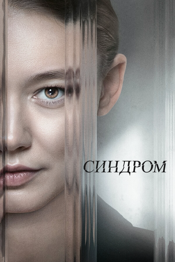 Синдром - постер